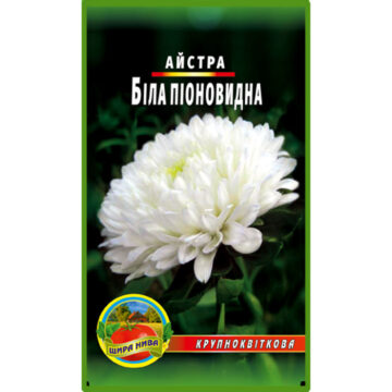 Астра пионовидная Белая пакет 0,25 грамма