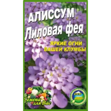 Алиссум Лиловая фея пакет 0,25 грамма